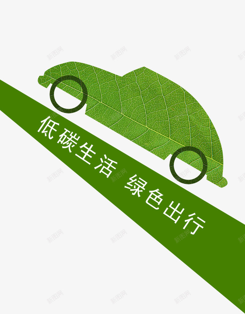绿色出行psd免抠素材_新图网 https://ixintu.com 出行 地毯 环保 绿色