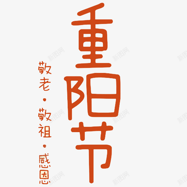 重阳节艺术字png免抠素材_新图网 https://ixintu.com 尊贤 感恩 敬老节 文字 汉字 红色 艺术字 节日 重阳节