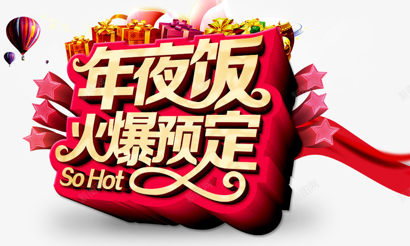 年夜饭火爆预定png免抠素材_新图网 https://ixintu.com 年夜饭火爆预定 礼盒 立体五角星 红色背景 金色