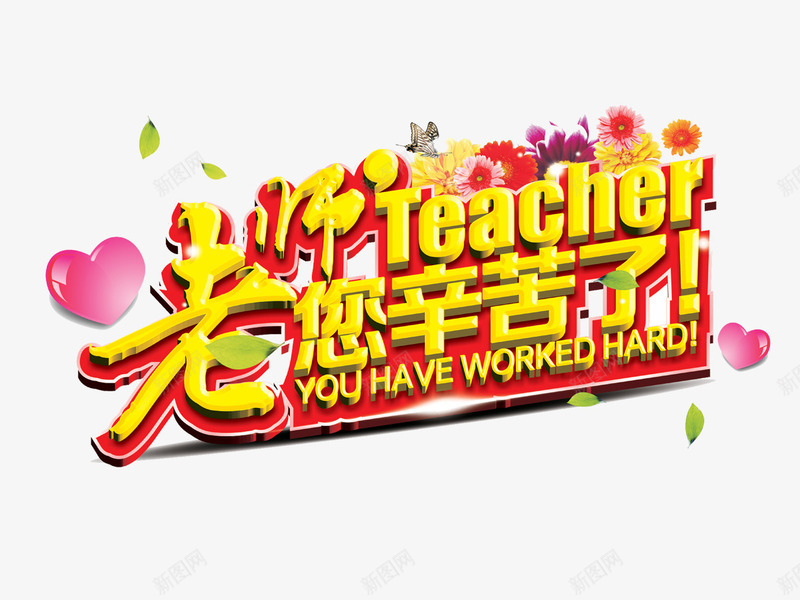 老师辛苦了png免抠素材_新图网 https://ixintu.com 感恩 教师节 艺术字