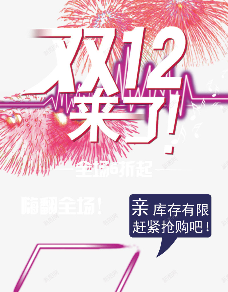 双十二展板png免抠素材_新图网 https://ixintu.com PSD文件 psd 双12 双12字体 双十二 双十二字体 双十二活动 双十二淘宝 活动页面 淘宝 红色 首页素材