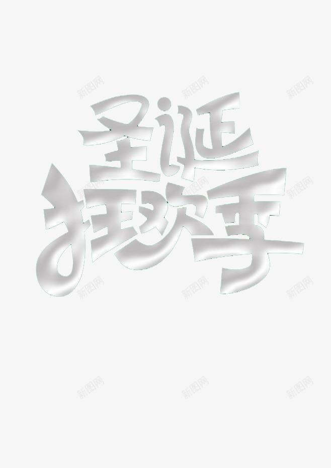 圣诞狂欢节字体png免抠素材_新图网 https://ixintu.com 圣诞节 字体 狂欢 艺术字 购物