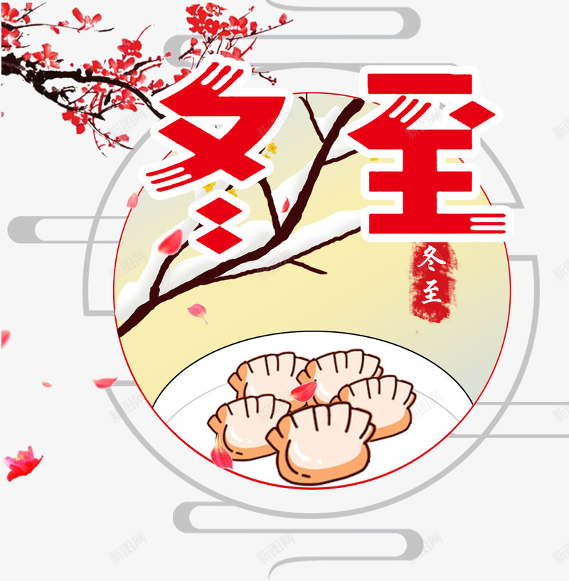 冬至节装饰主题图案psd免抠素材_新图网 https://ixintu.com 二十四节气 冬至 冬至主题 冬至节 节气 装饰图案 饺子