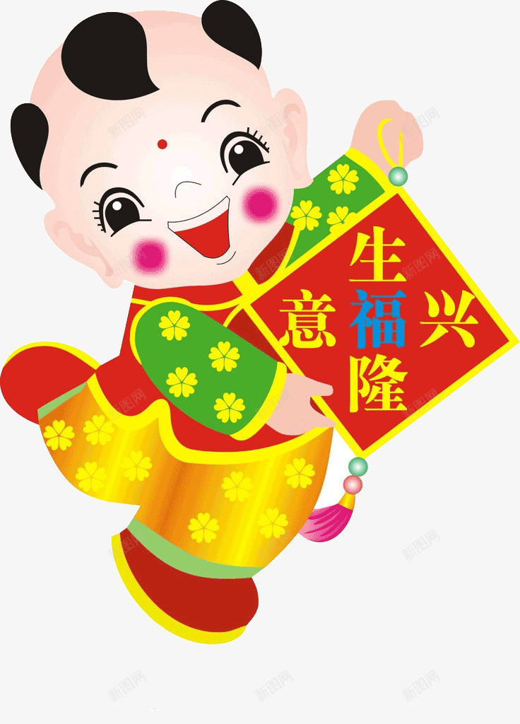 生意兴隆psd免抠素材_新图网 https://ixintu.com 春节 生意兴隆 福娃