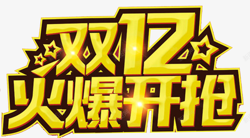 双十二火爆开抢psd免抠素材_新图网 https://ixintu.com 双12海报 双十二字体 双十二文案 双十二海报 文案设计 星星 火爆开抢