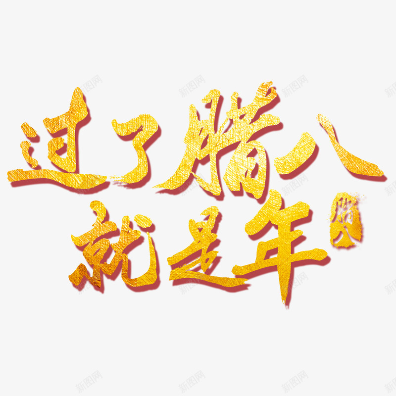 过了腊八就是年艺术字png免抠素材_新图网 https://ixintu.com 2018 2018腊八节 传统节日 字体设计 文字 汉字 腊八粥 腊八节 腊八节日 艺术字 节日