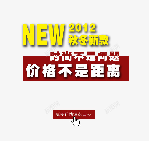 时尚秋冬新款艺术字png免抠素材_新图网 https://ixintu.com 价格不是距离 时尚不是问题 更多详情 秋冬新款 详情点击 黄色