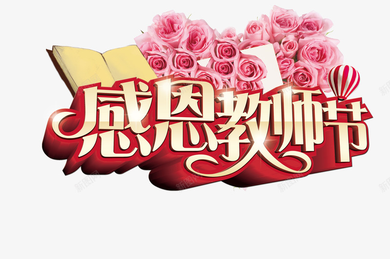 教师节png免抠素材_新图网 https://ixintu.com 九月十日 感恩教师节 教师节 教师节展板 教师节海报 老师 艺术字 谢师恩