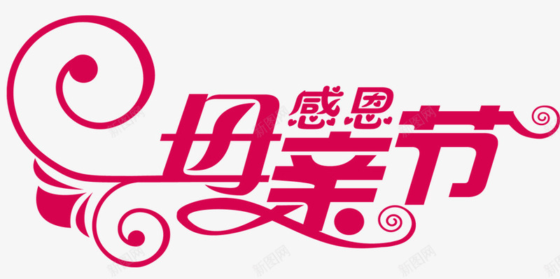 感恩母亲节平面艺术字png免抠素材_新图网 https://ixintu.com 感恩素材 教育宣传 母亲节 艺术字