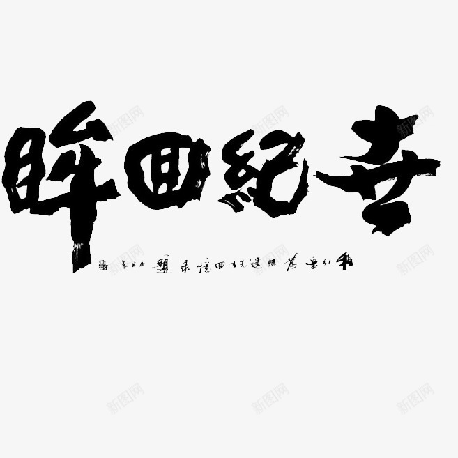 中国汉字书法艺术字体png免抠素材_新图网 https://ixintu.com 中国 中国书法 书法 书法字体 字体 字体下载 汉字 汉字艺术 艺术 艺术字体