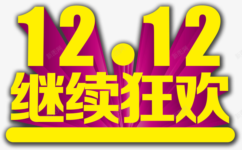 立体字效双12继续狂欢png免抠素材_新图网 https://ixintu.com 12 狂欢 立体 继续