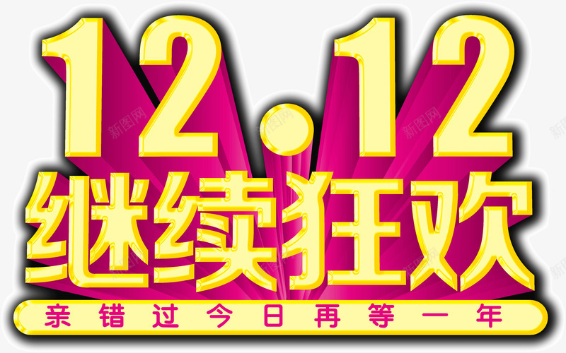 双12继续狂欢png免抠素材_新图网 https://ixintu.com 双12 狂欢 继续
