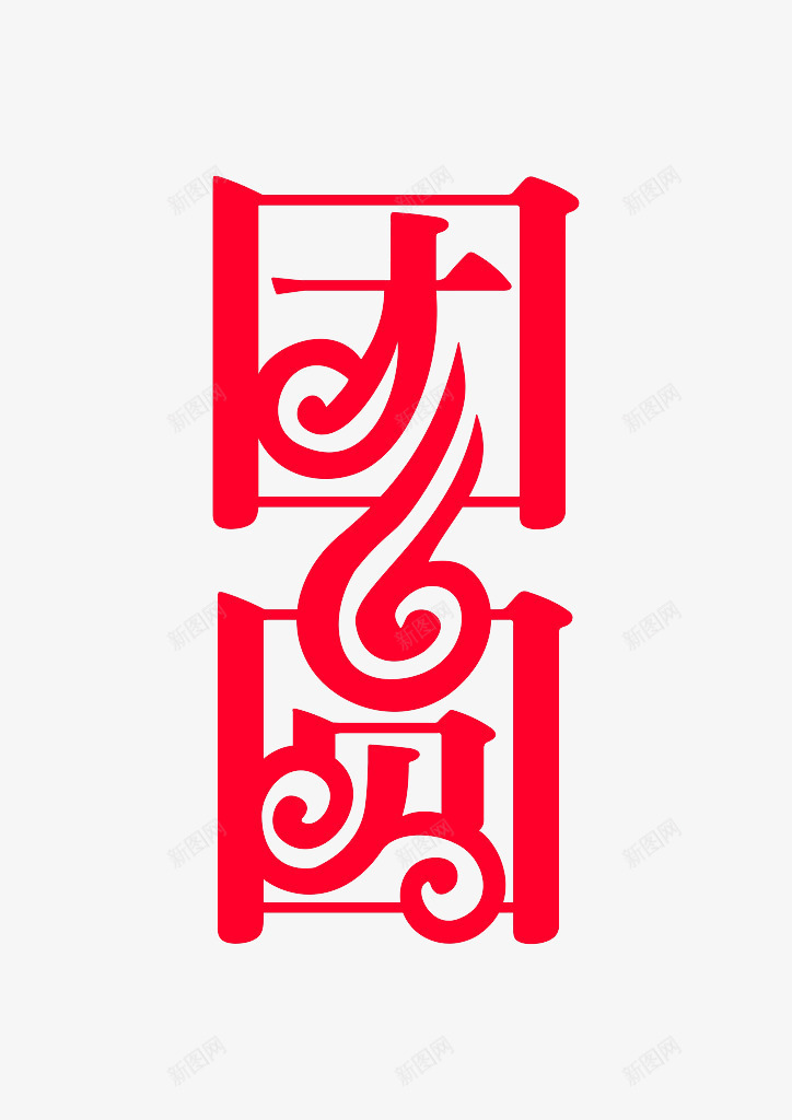 除夕团圆艺术字png免抠素材_新图网 https://ixintu.com 免费除夕海报素材 喜庆 团圆 春节素材 简约 红色 艺术字 除夕素材