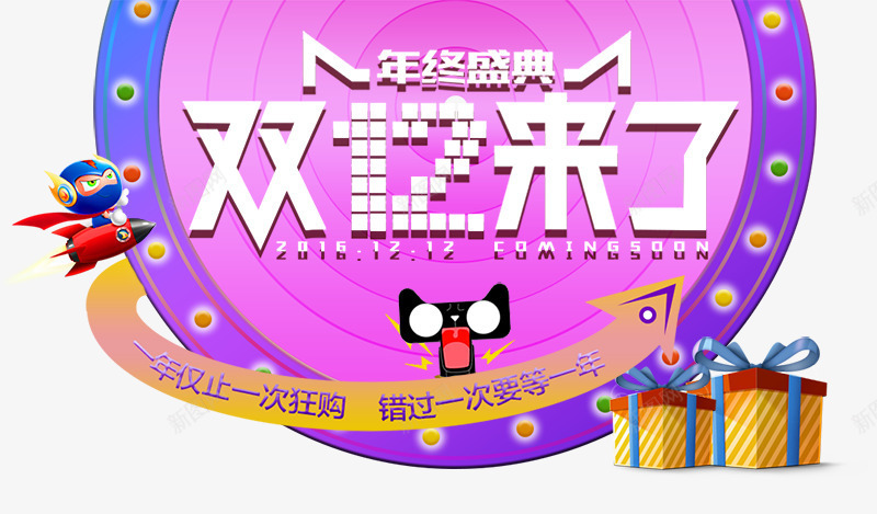 双十二首页海报psd免抠素材_新图网 https://ixintu.com 双12来了 双十二礼盒 双十二首页海报 天猫双十二素材 年终盛典