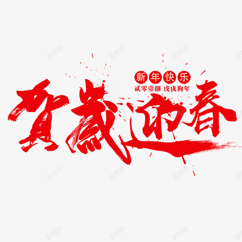 贺岁迎春png免抠素材_新图网 https://ixintu.com 2018年 2018年狗年 喜庆 团聚 文字 春节 汉字 狗年 狗年大吉 祝福 艺术字 装饰 贺岁迎春