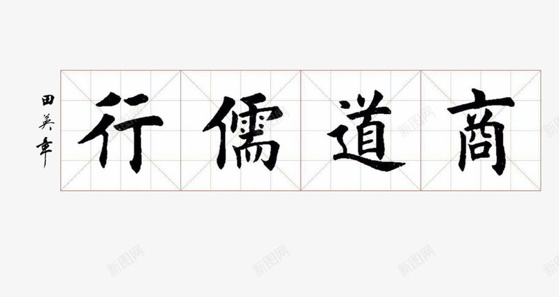 商道儒行png免抠素材_新图网 https://ixintu.com 书法 商道 商道儒行 文字 楷书 艺术字 艺术文字 艺术设计