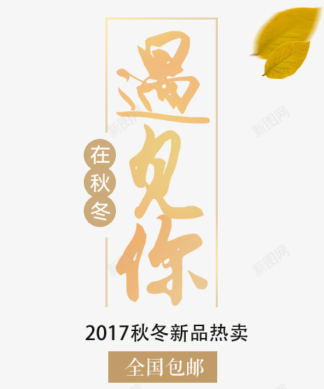 在秋冬遇见你png免抠素材_新图网 https://ixintu.com 促销海报 在秋冬遇见你 在秋冬遇见你免扣 文字排版 秋天主题 遇见你艺术字下载