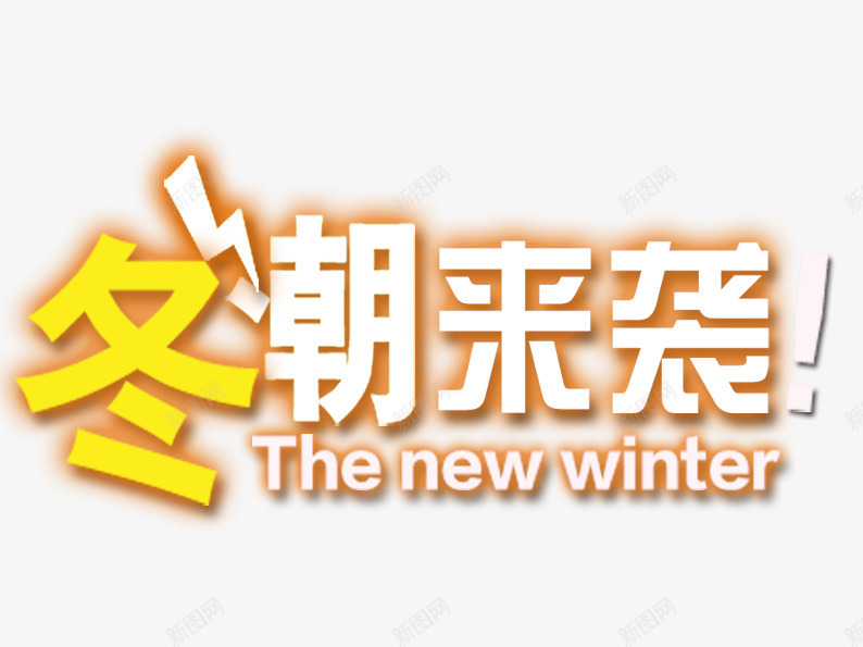 冬潮来袭png免抠素材_新图网 https://ixintu.com 冬潮来袭艺术字 字体排版 字体设计 字母 淘宝文字促销 英文 黄色