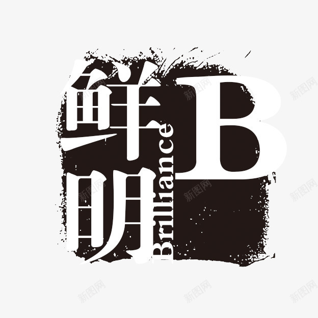鲜明字体png免抠素材_新图网 https://ixintu.com PSD拓印字体 个性字体 中文古典书法 古代书法刻字 字库 广告字体 美术字 艺术字体 设计字体 鲜明