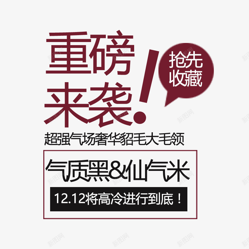 女装貂毛文案字体png免抠素材_新图网 https://ixintu.com 女装貂毛文案海报文案字体