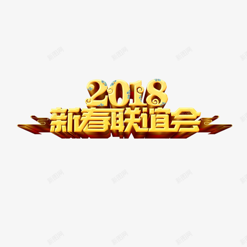 2018年联谊会金色艺术字png免抠素材_新图网 https://ixintu.com 2018年 年会 新年 新春联谊会 春节 晚会 节日 金色艺术字
