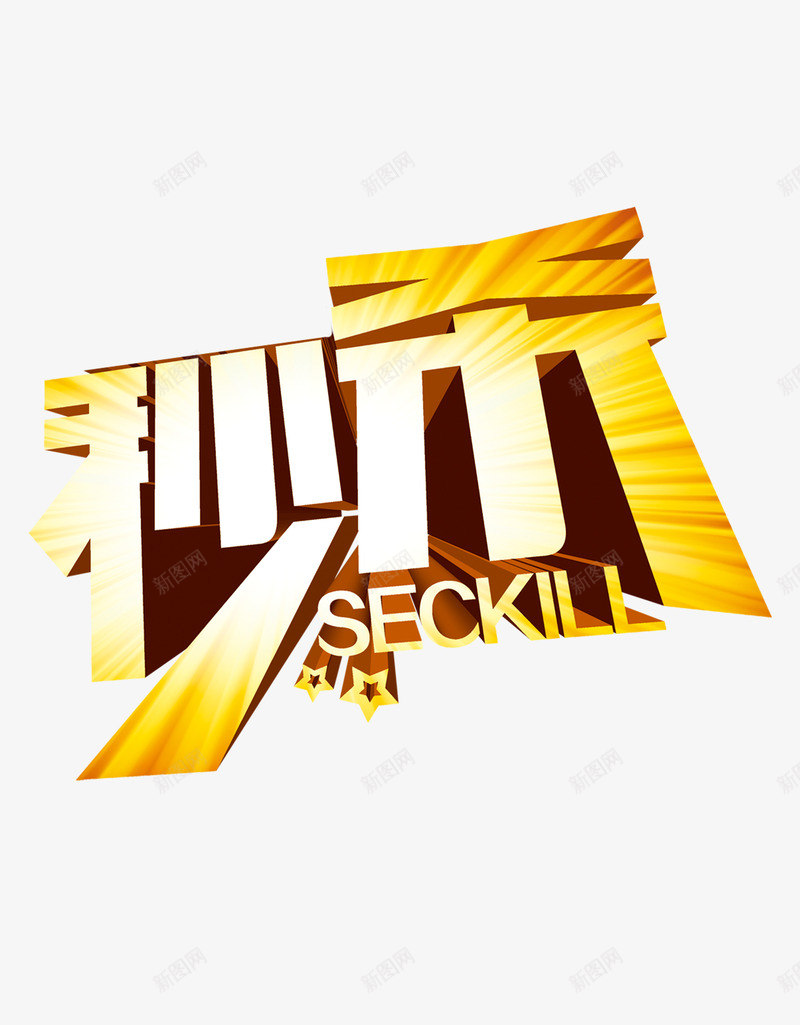 秒杀png免抠素材_新图网 https://ixintu.com 促销 双11 双12 特价 秒杀