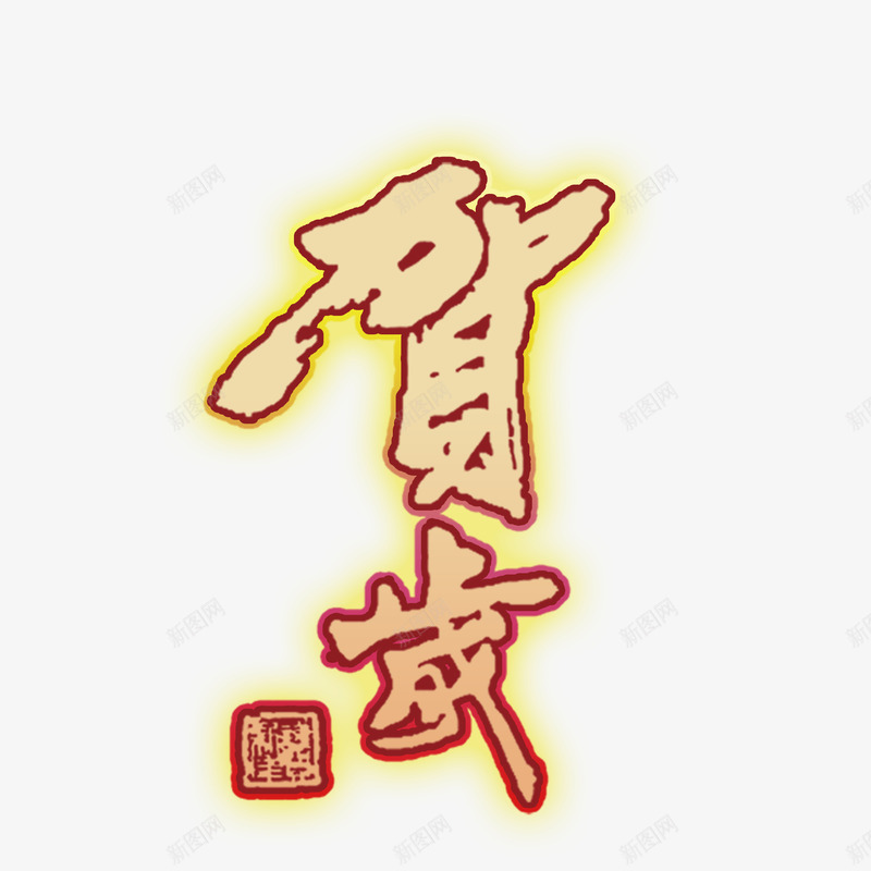 除夕贺岁春节png免抠素材_新图网 https://ixintu.com 喜庆 春节 贺岁 除夕