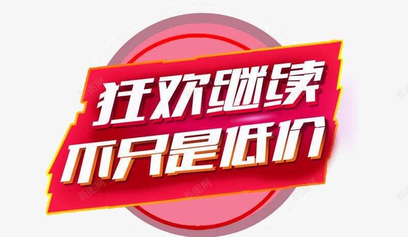 狂欢继续标题png免抠素材_新图网 https://ixintu.com 双11标题 双12标题 活动标题