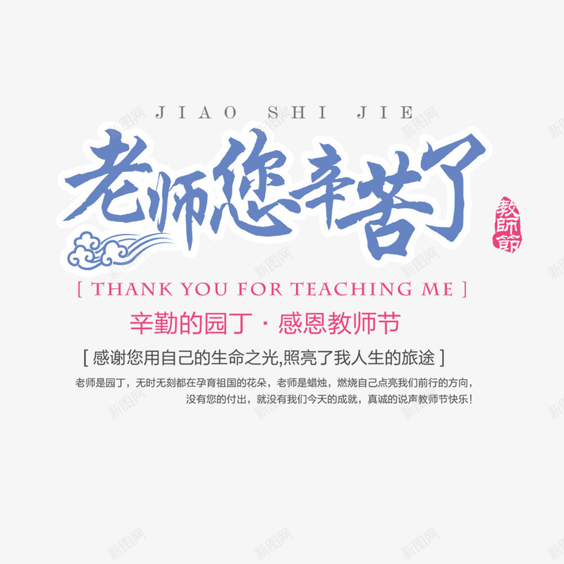 感恩教师节淘宝海报png免抠素材_新图网 https://ixintu.com 感恩 教师节 文字排版 文字设计 海报文字 老师辛苦了