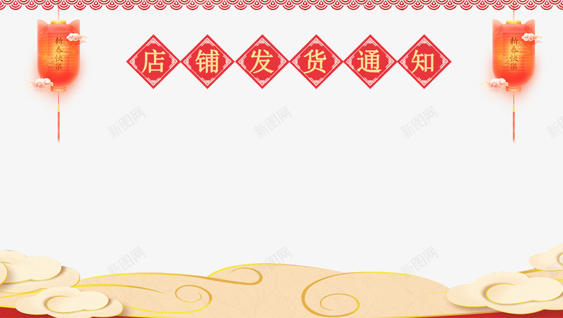 2018年春节店铺发货公告png免抠素材_新图网 https://ixintu.com 2018年春节 发货通知 店铺发货公告 开始发货通知 放假通知 新图网 新年 新年公告栏 狗年 艺术字 过年发货通知
