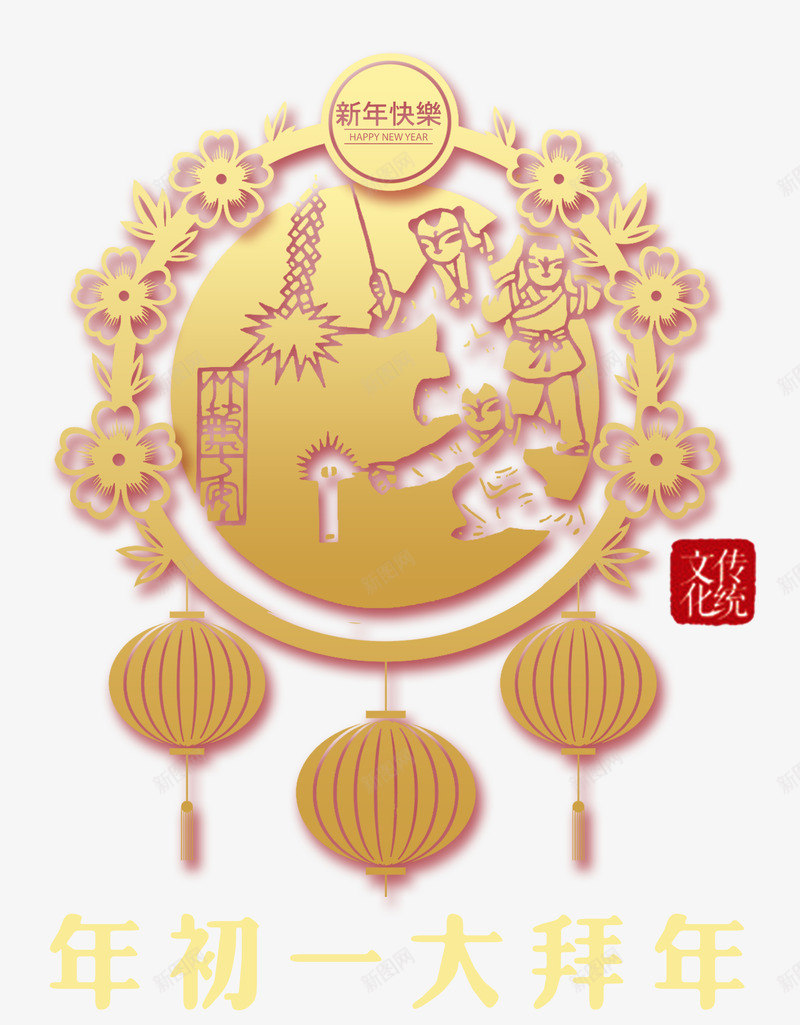新年剪纸图形psd分层图png免抠素材_新图网 https://ixintu.com 传统文化 喜迎新年 大年初一大拜年 新年人物剪纸 新年快乐剪纸 欢度春节 灯笼