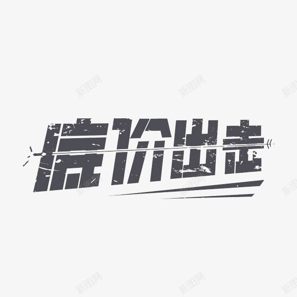 双12底价出击艺术字png免抠素材_新图网 https://ixintu.com 促销 双12 商业 艺术字