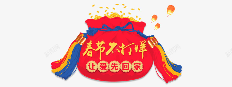 春节不打烊宣传海报png免抠素材_新图网 https://ixintu.com 春节海报背景 福袋 让爱先回家 过年不打烊海报