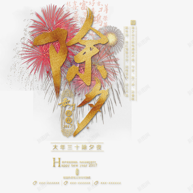 除夕字体png免抠素材_新图网 https://ixintu.com 除夕字体 除夕素材 除夕艺术字