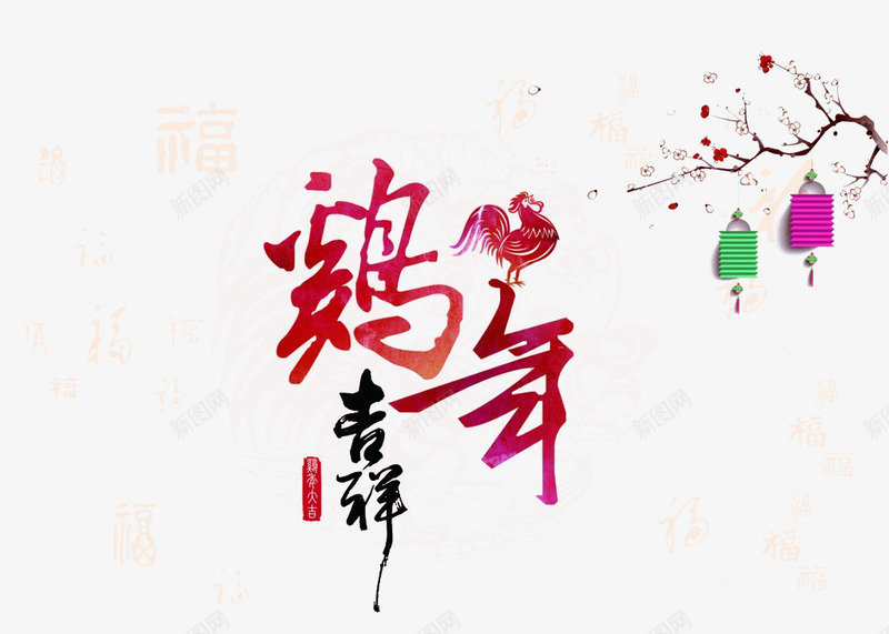 鸡年大吉png免抠素材_新图网 https://ixintu.com 2017 鸡年 鸡年吉祥 鸡年年会 鸡年海报