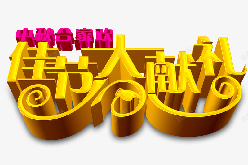 佳节大献礼png免抠素材_新图网 https://ixintu.com 中秋 立体 艺术字 金色