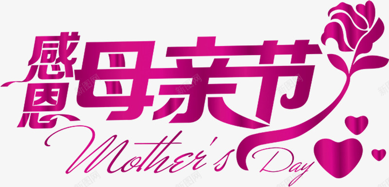 感恩母亲节紫色创意字体png免抠素材_新图网 https://ixintu.com 创意 字体 感恩 母亲节 紫色