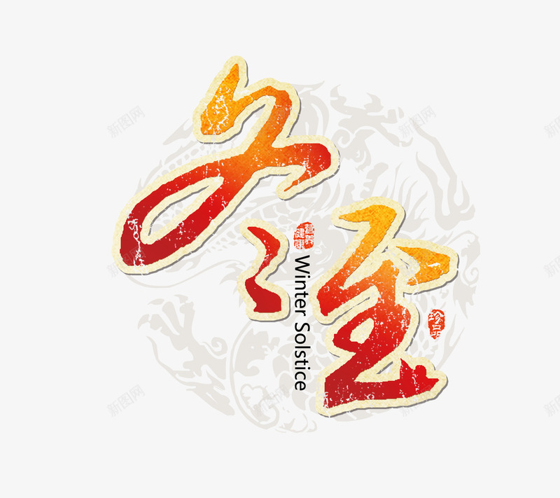 冬至海报png免抠素材_新图网 https://ixintu.com 冬季海报 冬至 冬至字 冬至标题字 冬至海报素材 海报 立冬 过年