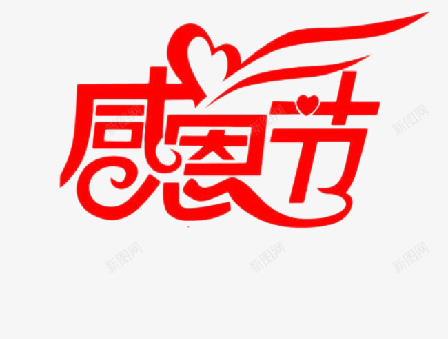 感恩节艺术字体png免抠素材_新图网 https://ixintu.com 字体 感恩节素材 文字素材 红色 艺术字 节日素材