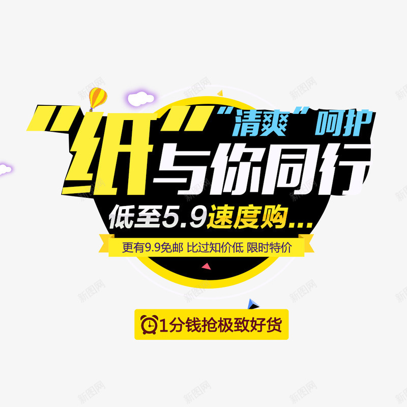 纸与你同行psd免抠素材_新图网 https://ixintu.com 优惠 促销 折扣 抢好货 特价 纸业促销 降价