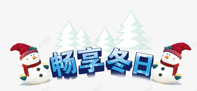 畅享冬日psd免抠素材_新图网 https://ixintu.com png图片素材 免费png素材 冬天海报 冬天背景素材 冬日 雪人