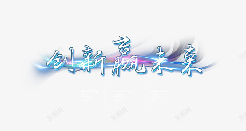 创新赢未来png免抠素材_新图网 https://ixintu.com 创新 字体 年会 晚会 未来