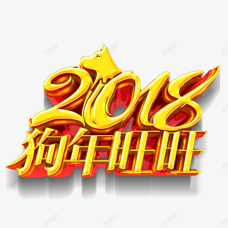 2018年狗年旺旺png免抠素材_新图网 https://ixintu.com 喜庆 团聚 庆祝 春节 灯笼 狗年 狗年旺旺 装饰 过年 高兴