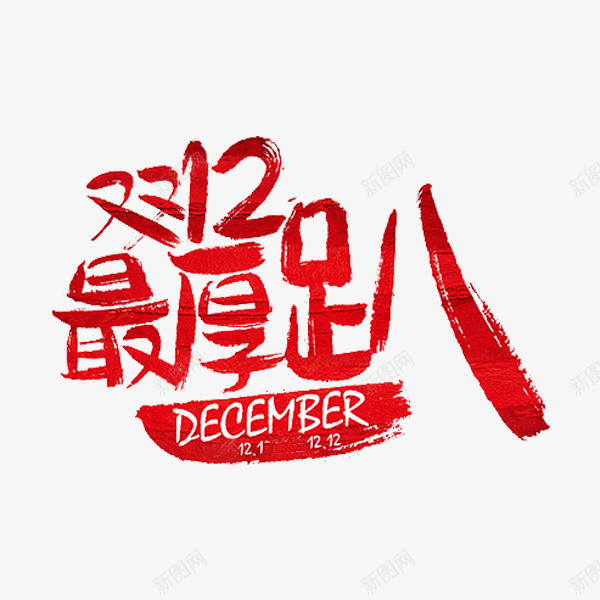 双12最厚趴png免抠素材_新图网 https://ixintu.com 广告 涂抹 红色 艺术字 英文