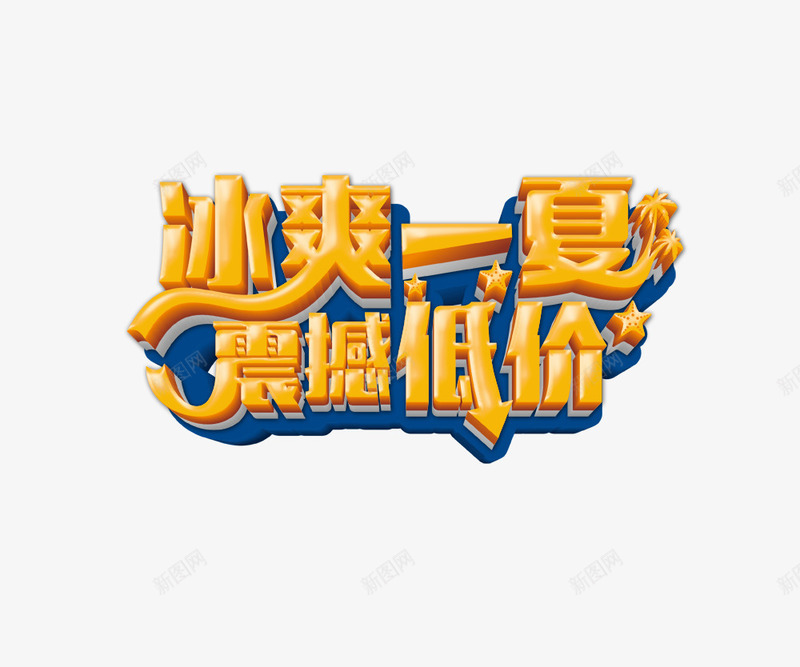 冰爽一夏震撼低价png免抠素材_新图网 https://ixintu.com 冰爽一夏震撼低价