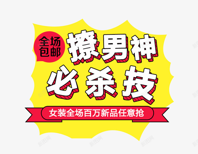撩男神必杀技png免抠素材_新图网 https://ixintu.com 促销文案 全场包邮 女装 撩男神必杀技 白色字体