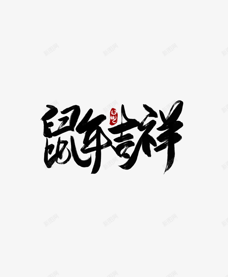 鼠年吉祥毛笔字psd免抠素材_新图网 https://ixintu.com 吉祥 字体 毛笔字 鼠