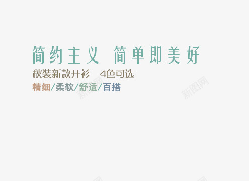 简约主义png免抠素材_新图网 https://ixintu.com 女装海报艺术字 新款开衫 秋装开衫 简约即美好 精细