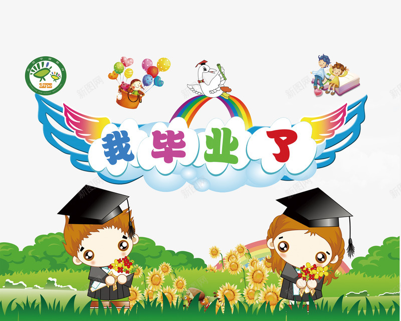 可爱幼儿园毕业png免抠素材_新图网 https://ixintu.com 卡通 可爱 幼儿园毕业 装饰