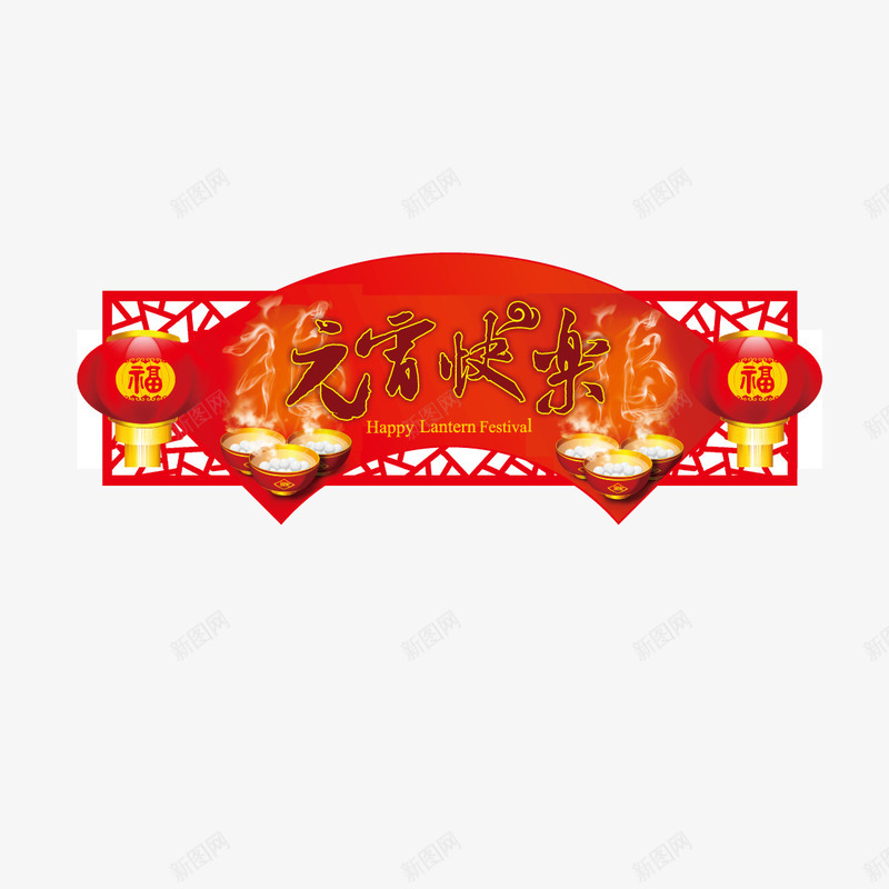 元宵快乐png免抠素材_新图网 https://ixintu.com 元宵 元宵快乐 元宵节 团圆 年夜饭 新年 新春